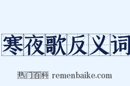 寒夜歌反义词是什么意思的图片